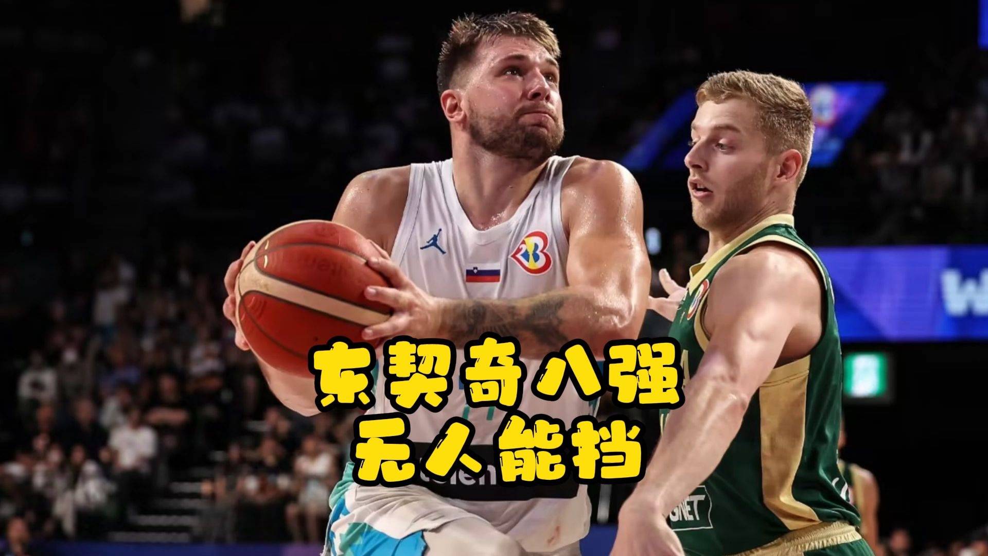 爱游戏网站 -东契奇连续十场比赛得分超过晋级下一阶段，澳大利亚队不断突破！的简单介绍